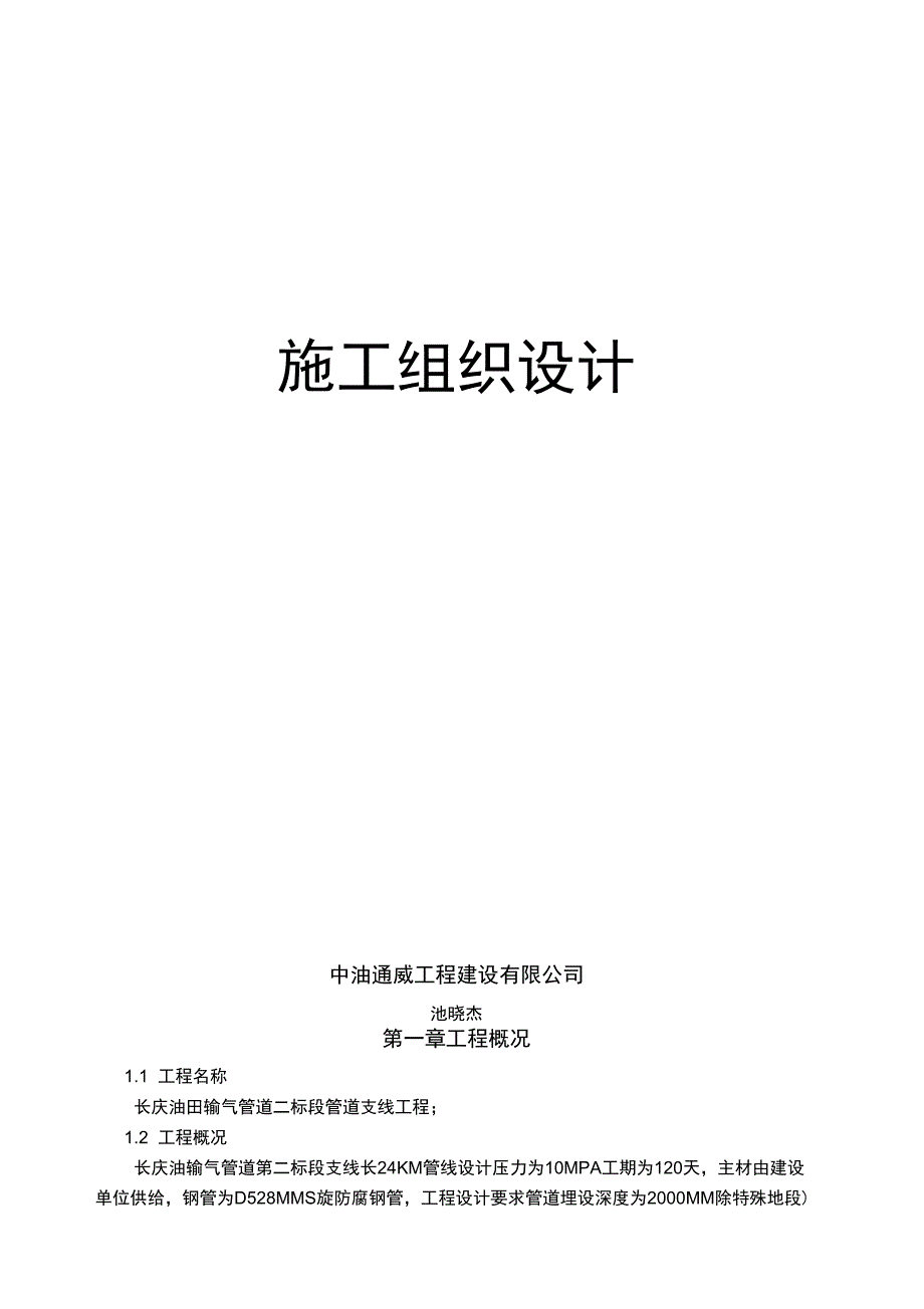 长输天然气管道施工组织设计(技术标)_第1页