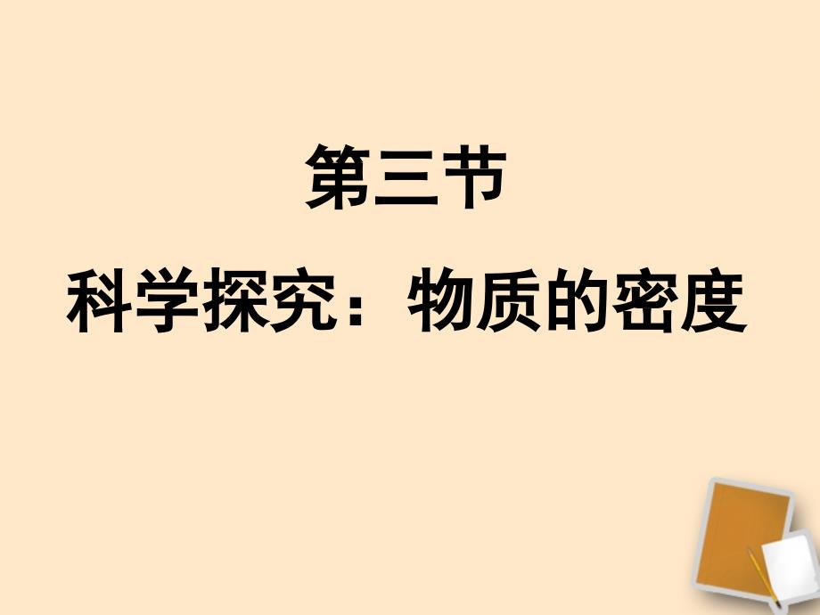 福建省永安市第七中学八年级物理7.3科学探究：物质的密度课件6沪科版_第1页