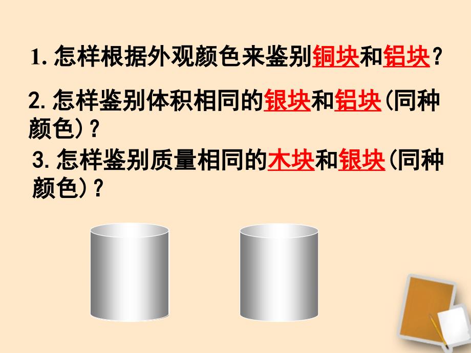 福建省永安市第七中学八年级物理7.3科学探究：物质的密度课件6沪科版_第4页