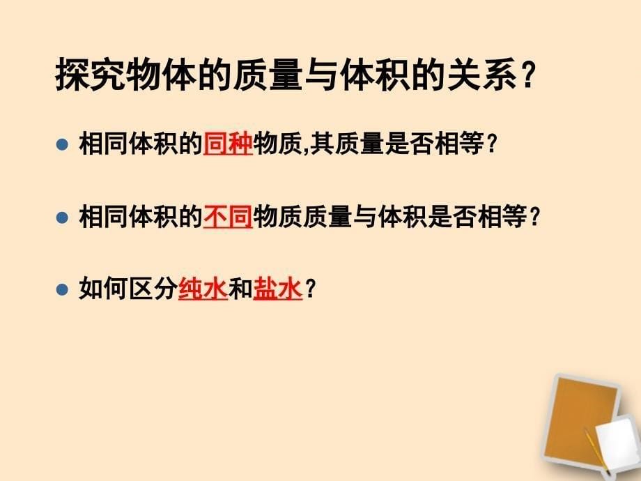 福建省永安市第七中学八年级物理7.3科学探究：物质的密度课件6沪科版_第5页