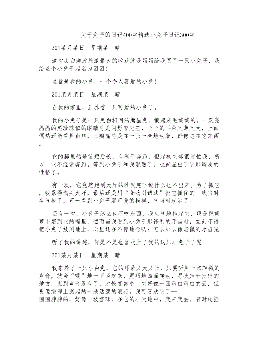 关于兔子的日记400字精选小兔子日记300字_第1页