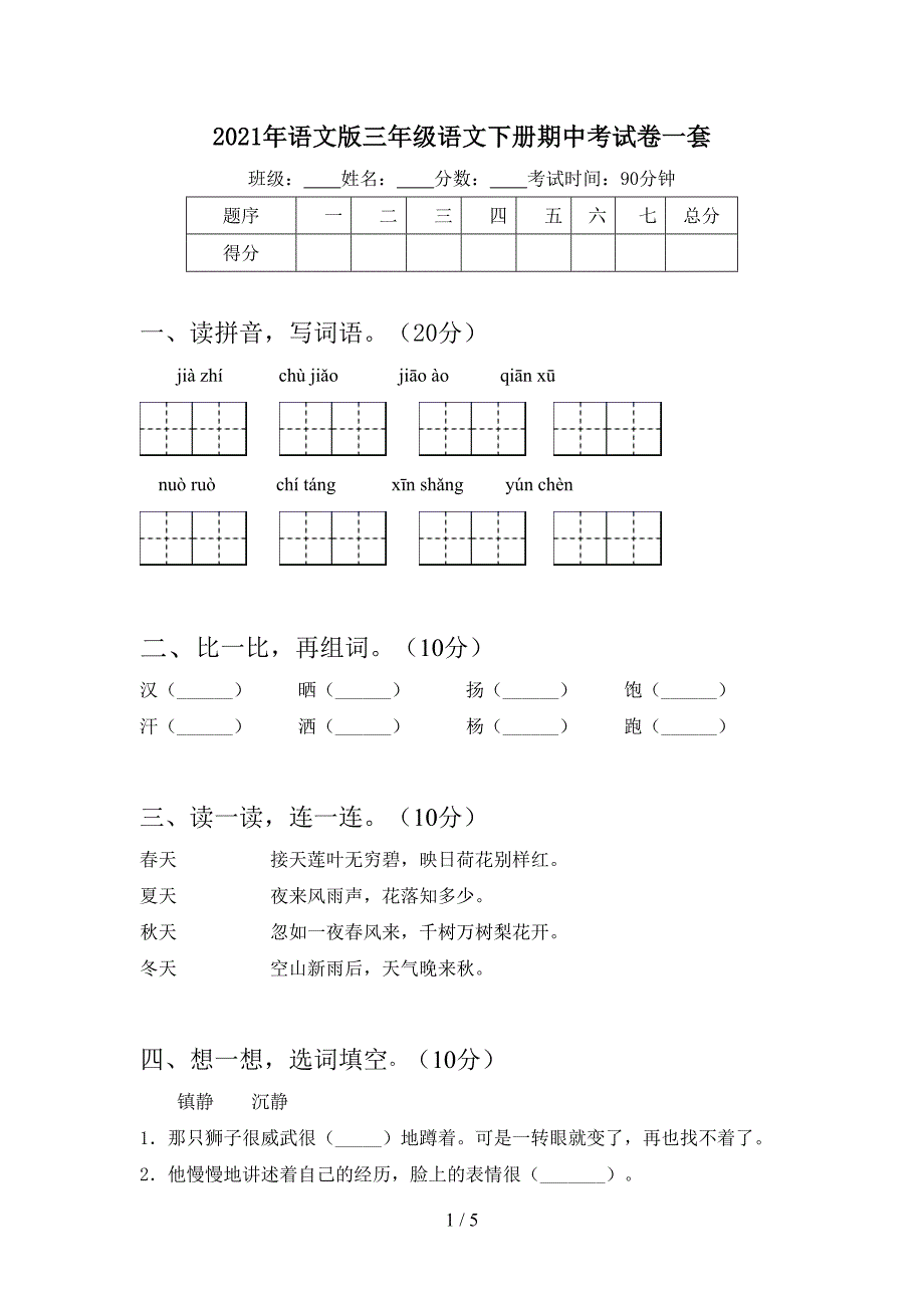 2021年语文版三年级语文下册期中考试卷一套.doc_第1页