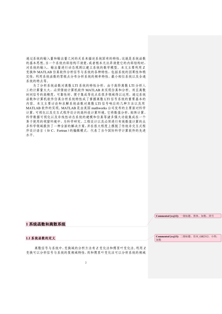 本科毕设论文-—浅析系统函数对离散lti系统特性的分析_第2页