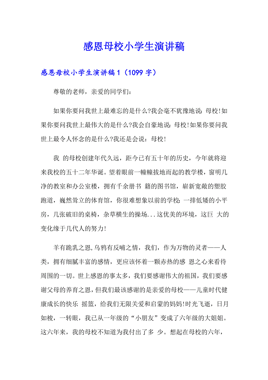 感恩母校小学生演讲稿_第1页