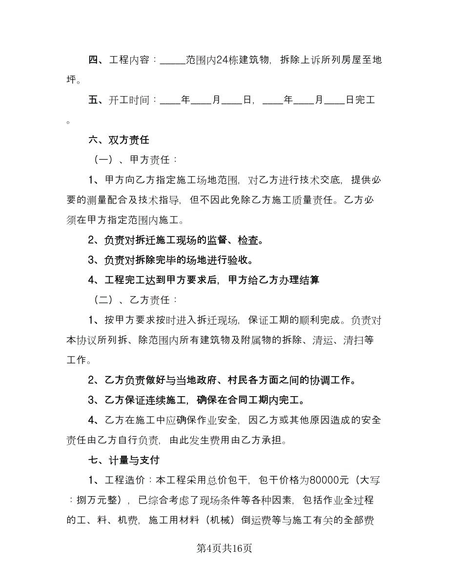 房屋拆除协议范文（3篇）.doc_第4页