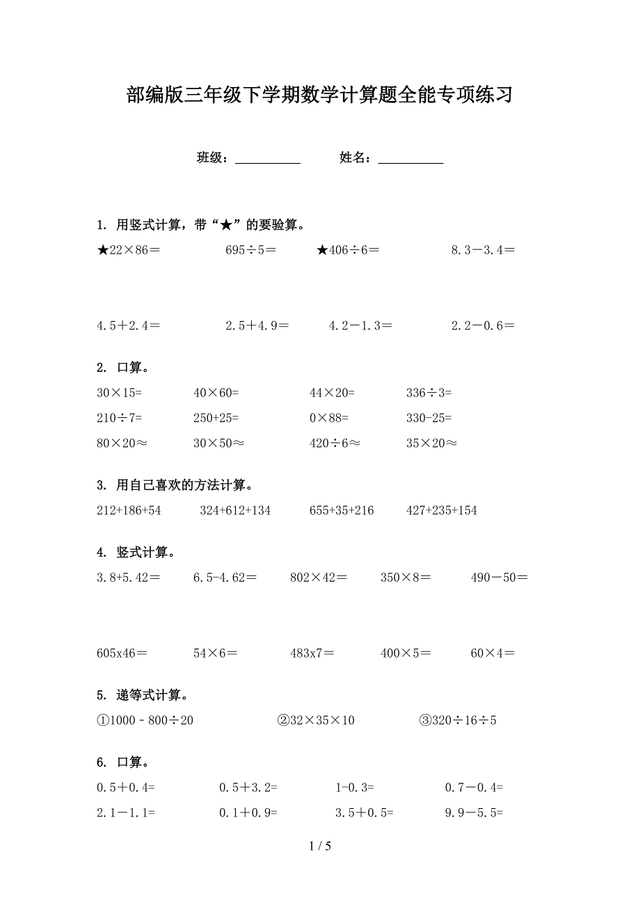 部编版三年级下学期数学计算题全能专项练习_第1页