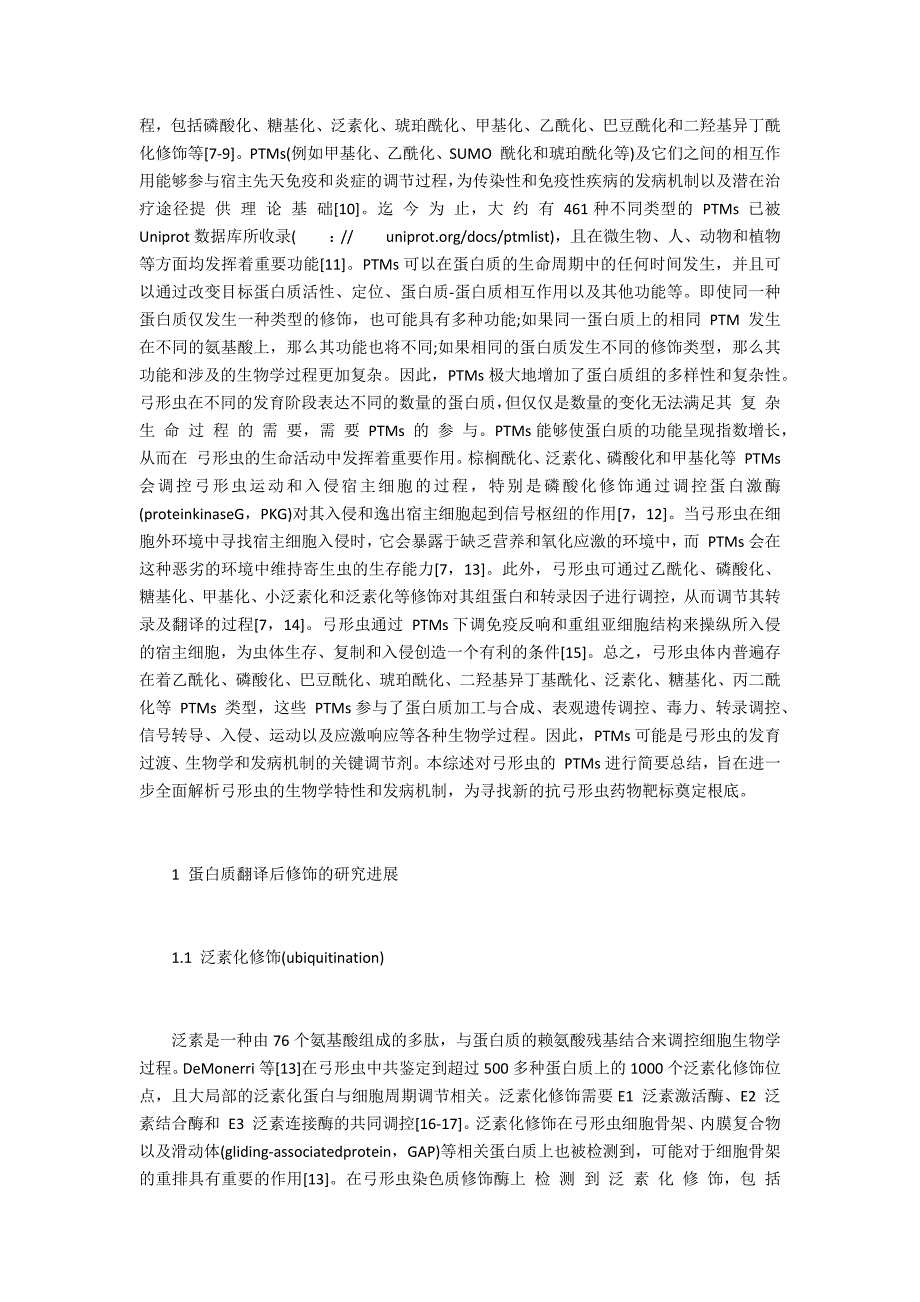 弓形虫蛋白质翻译后修饰研究进展_第2页