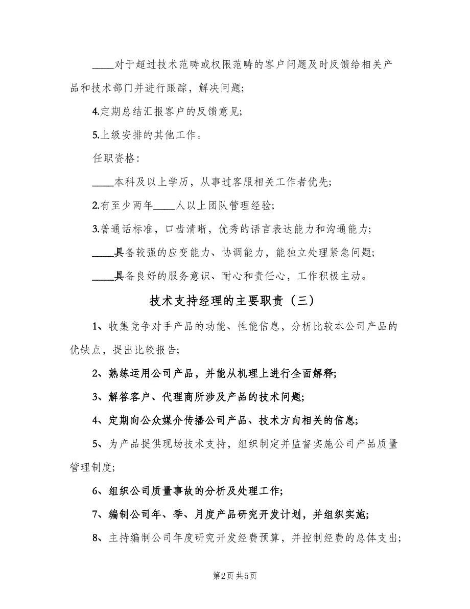 技术支持经理的主要职责（五篇）_第2页