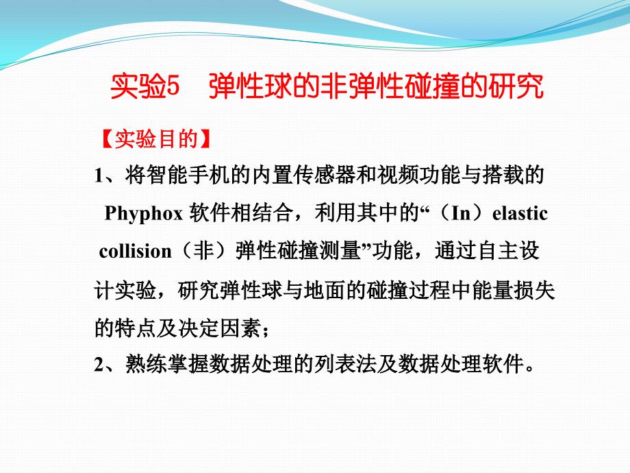 宅家实验弹性球的非弹性碰撞的研究_第1页