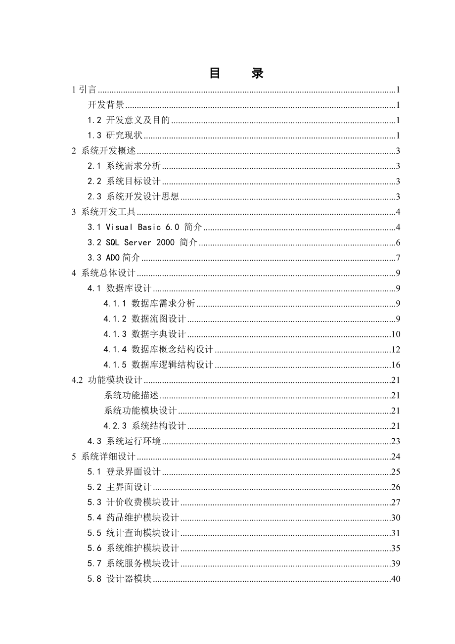 毕业设计（论文）_基于VB的医院门诊管理系统_第3页