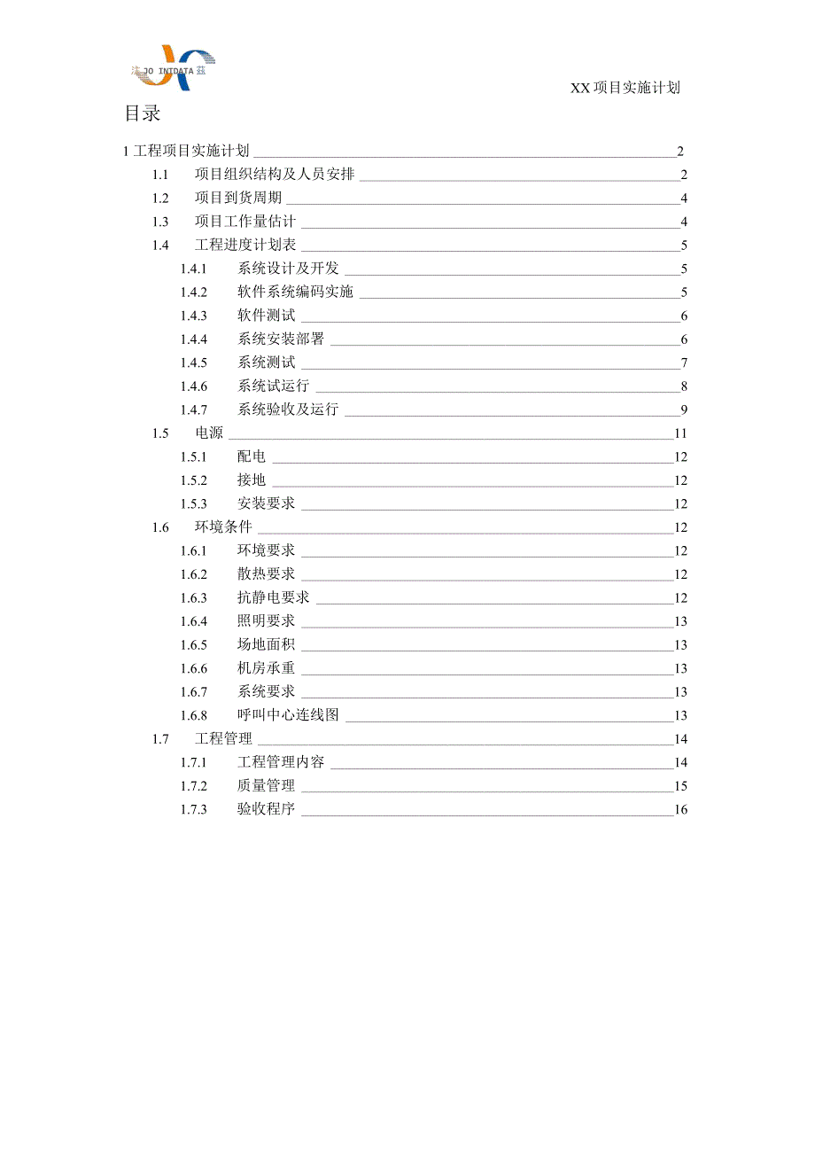 呼叫中心 项目实施计划_第2页