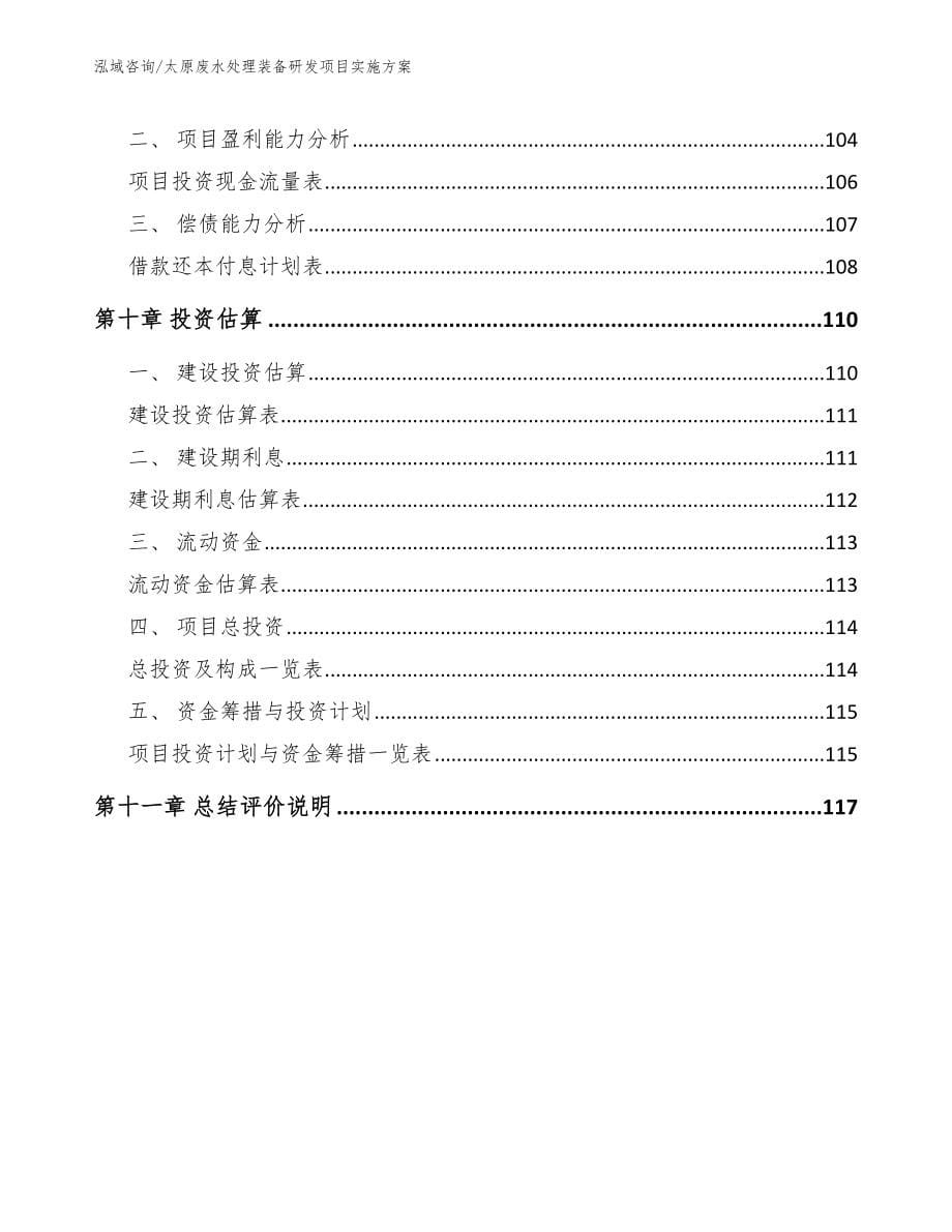 太原废水处理装备研发项目实施方案范文_第5页