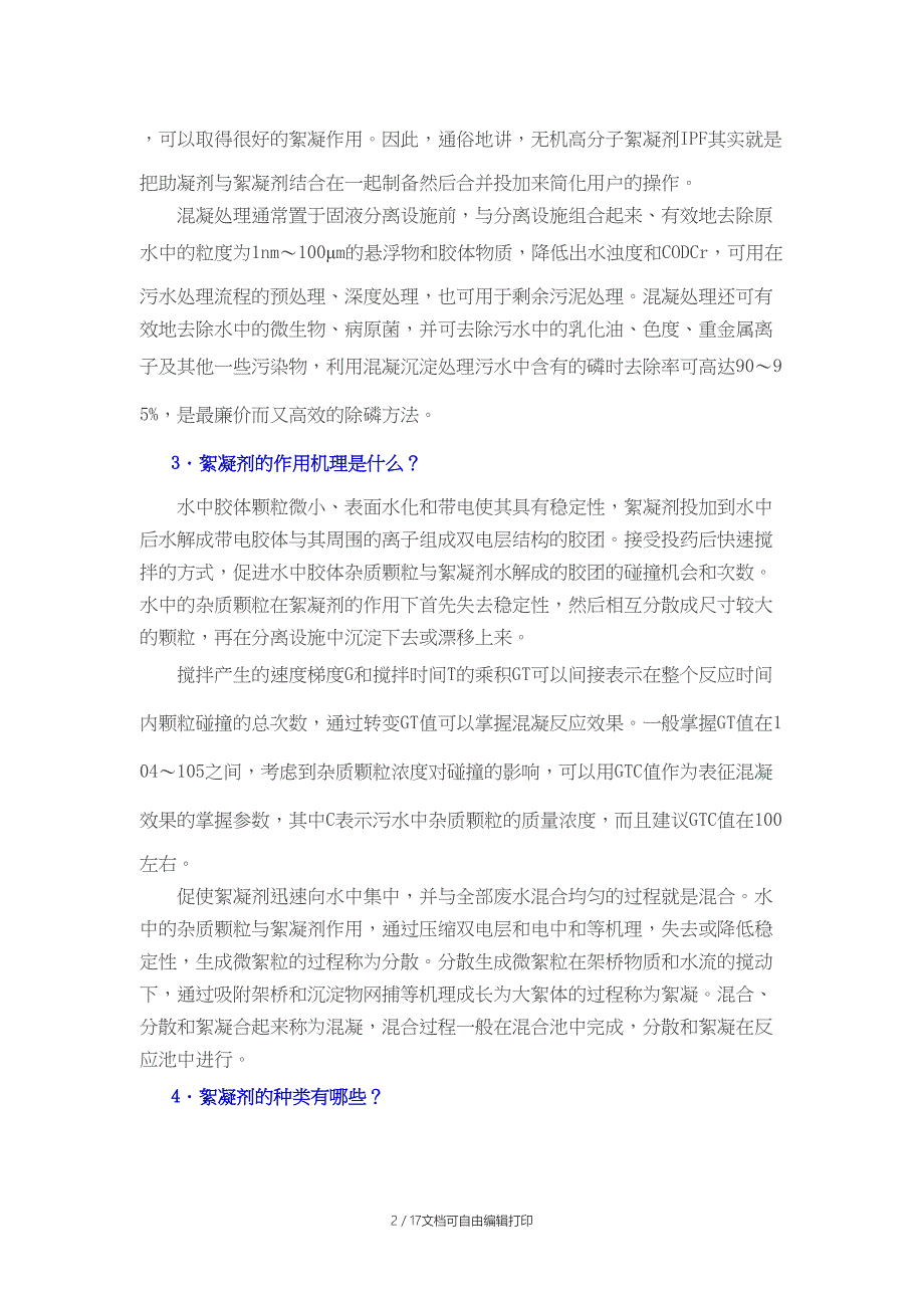 目前最全的废水处理常用药剂介绍_第2页