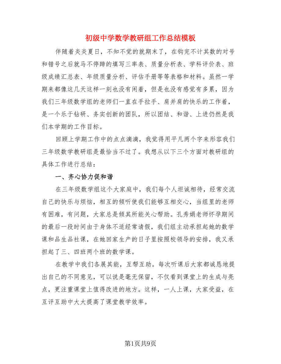 初级中学数学教研组工作总结模板（3篇）.doc_第1页