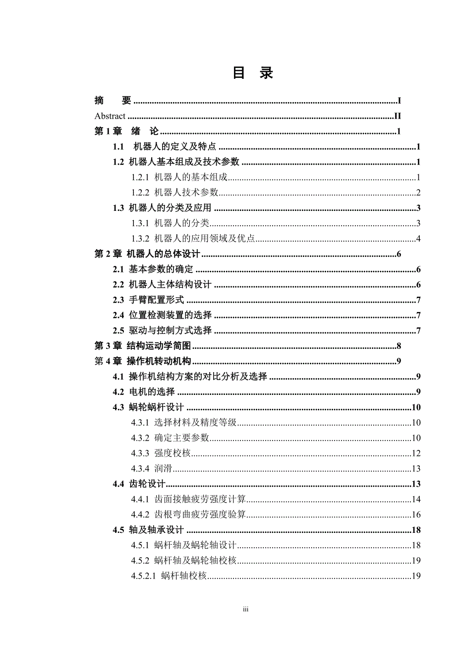 六自由度弧焊机器人毕业设计论文_第3页