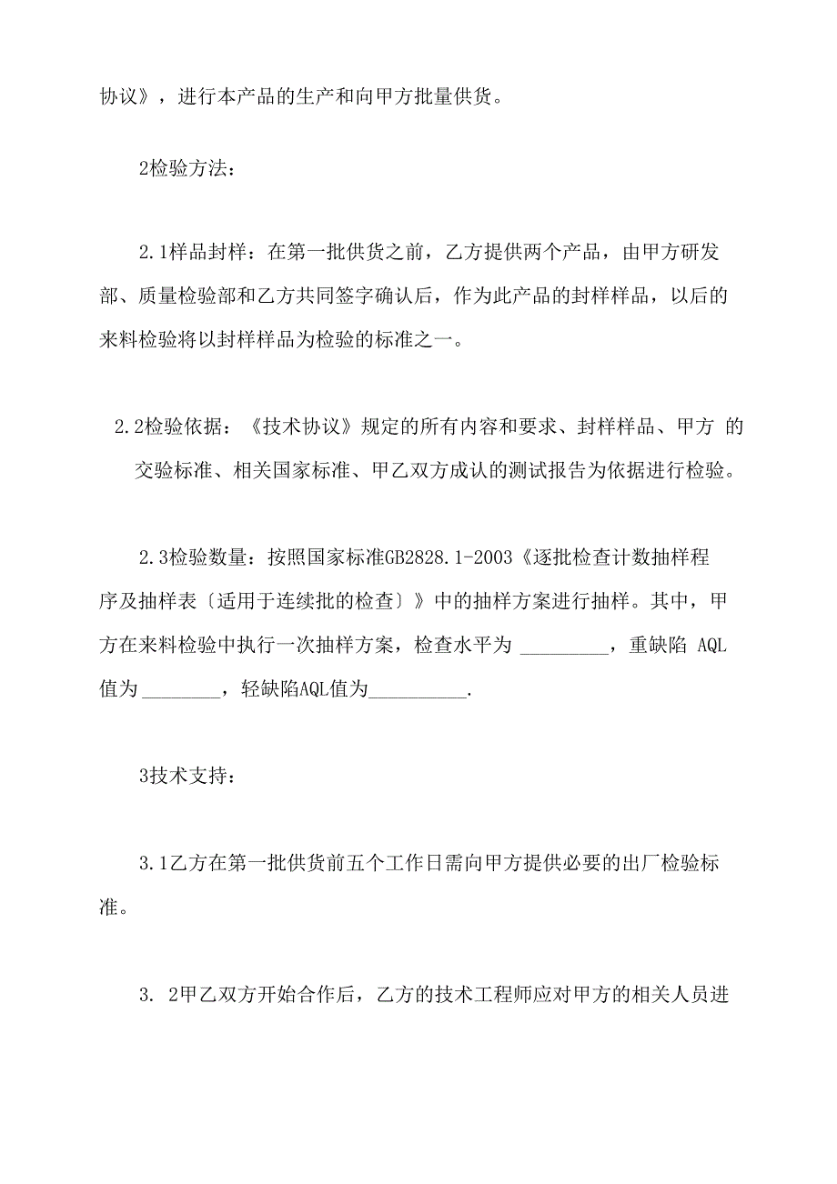 供应商质量保证协议书范本_第3页