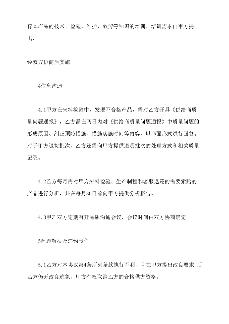 供应商质量保证协议书范本_第4页