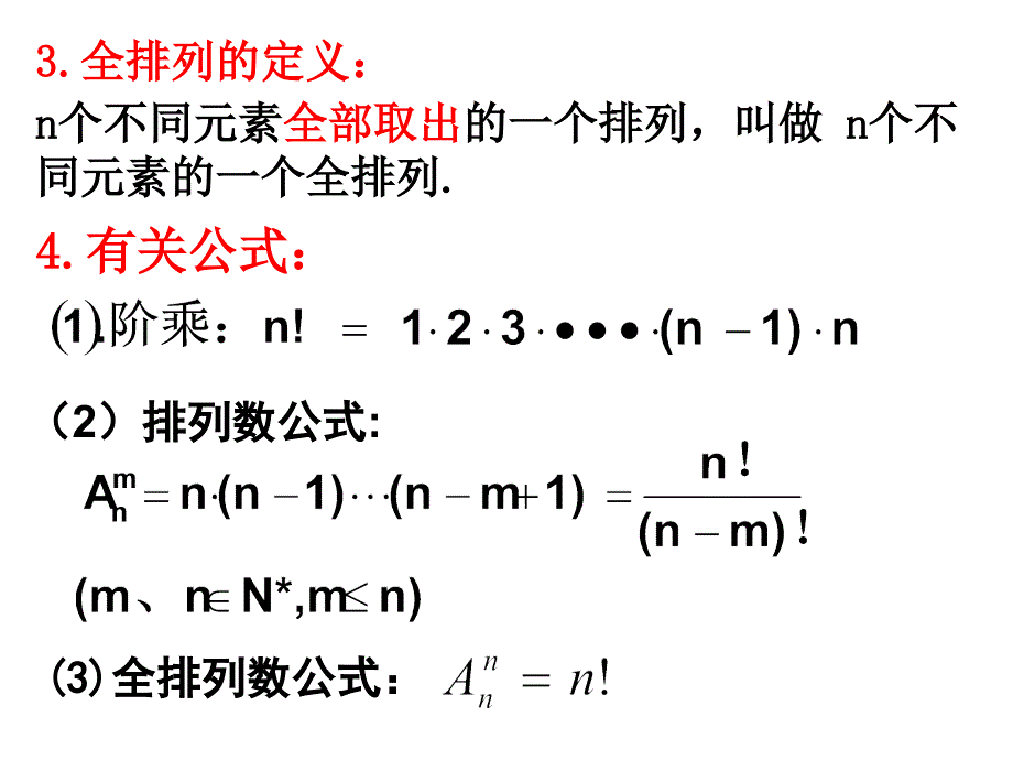 高中数学选修23课件1.2.1排列二_第3页