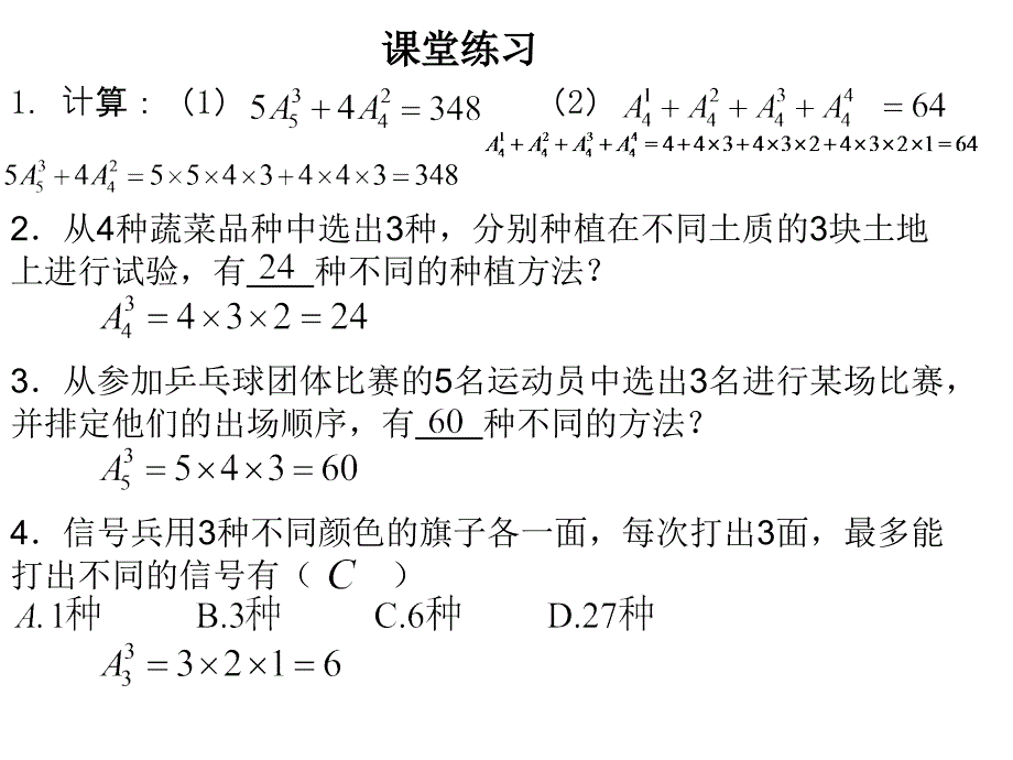 高中数学选修23课件1.2.1排列二_第4页