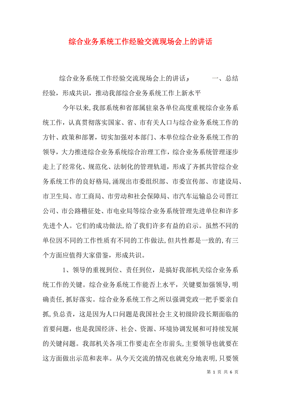 综合业务系统工作经验交流现场会上的讲话_第1页