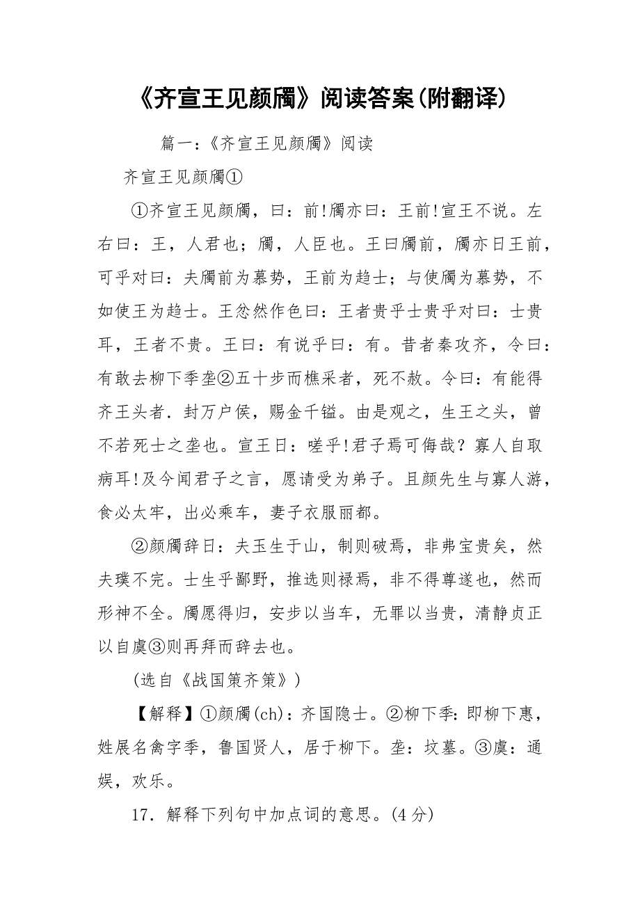 《齐宣王见颜斶》阅读答案(附翻译)_第1页