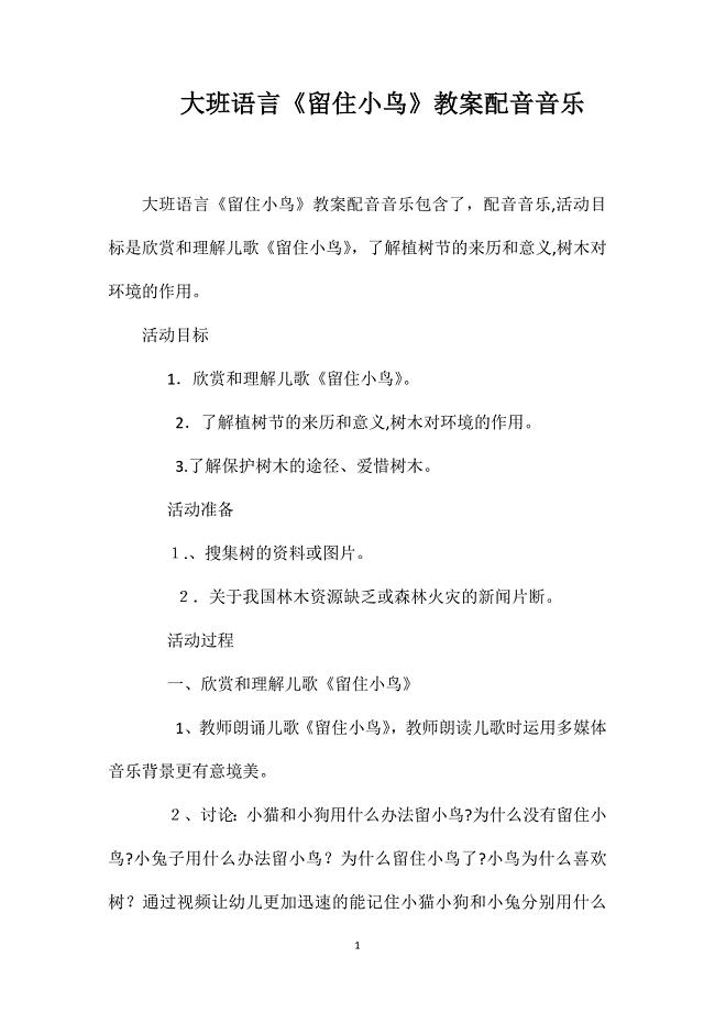 大班语言留住小鸟教案配音音乐