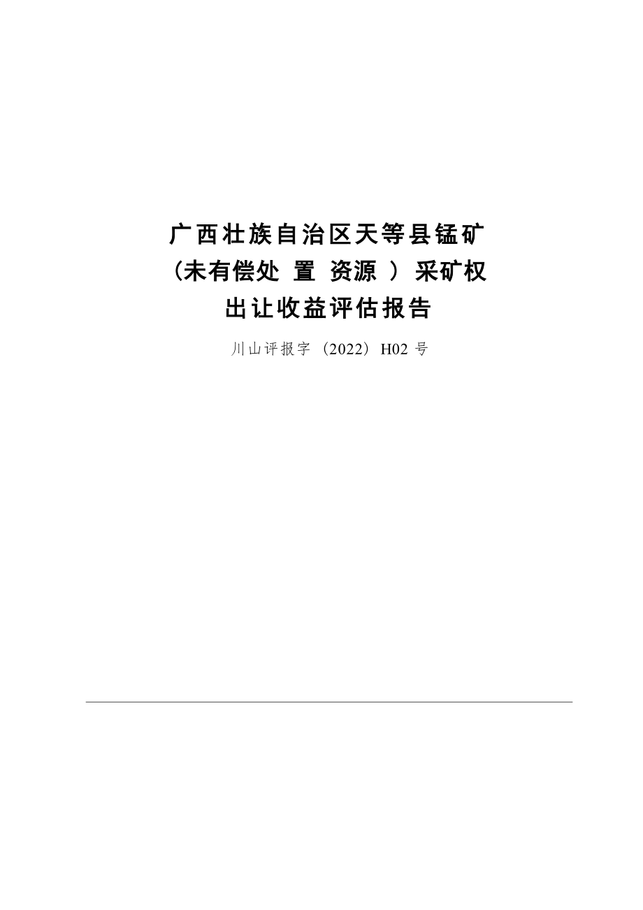 广西壮族自治区天等县锰矿（未有偿处置资源）采矿权出让收益评估报告.docx_第1页