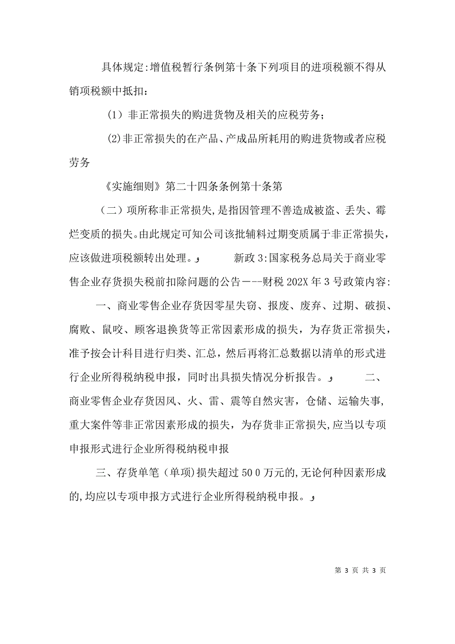 企业资产损失税前扣除申报最新精神_第3页