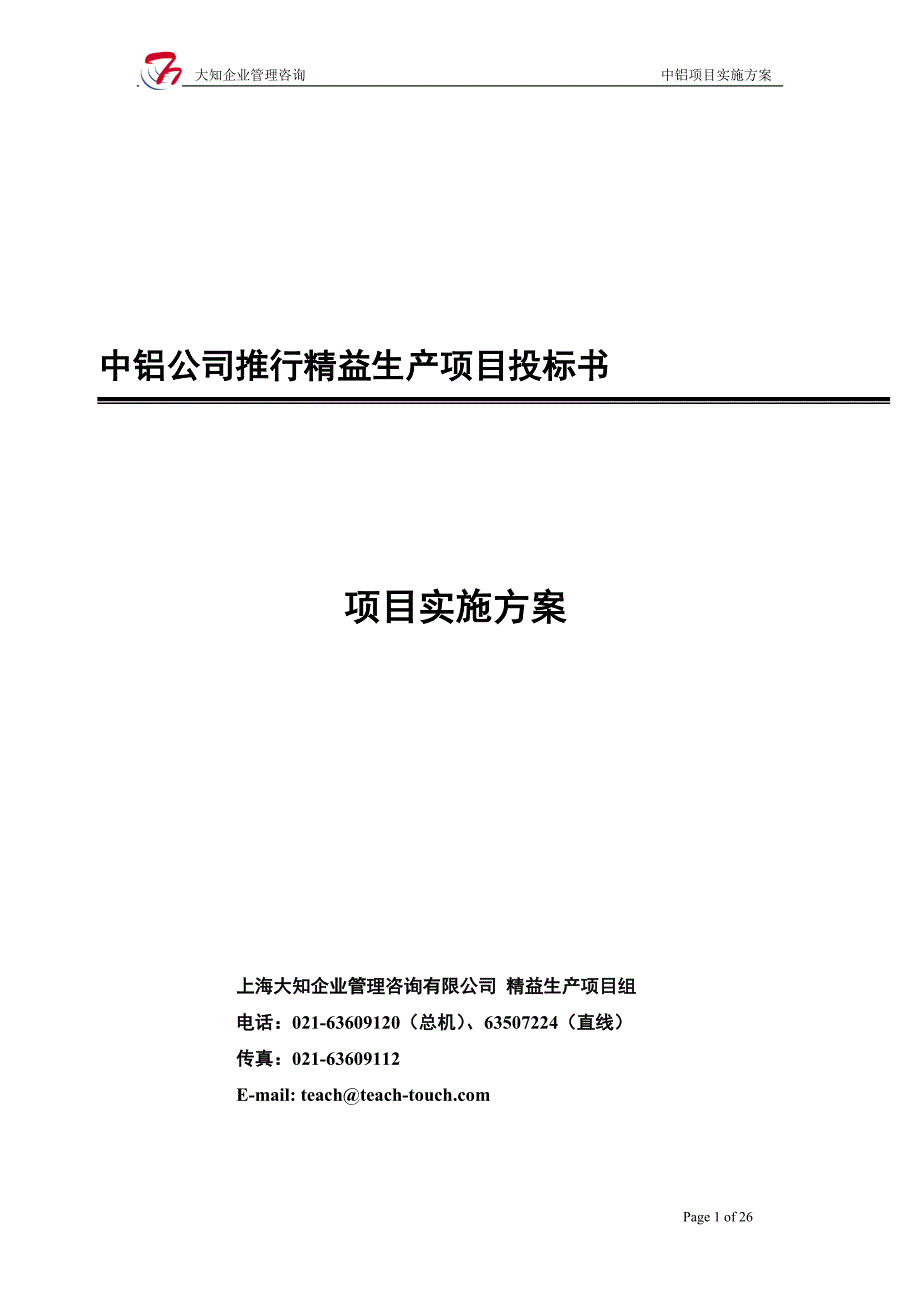 公司推行精益生产项目投标书范本.doc_第1页