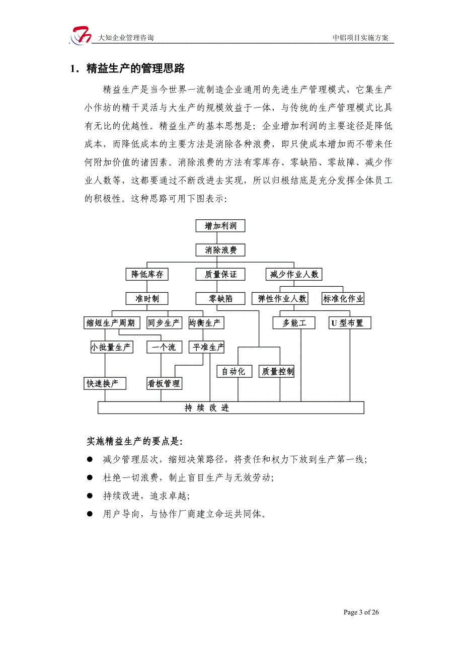 公司推行精益生产项目投标书范本.doc_第3页