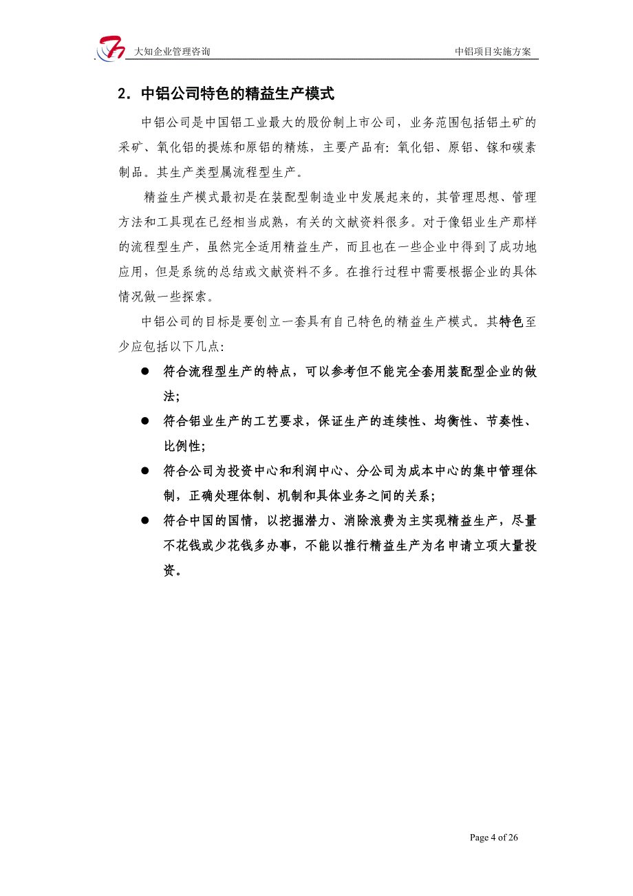 公司推行精益生产项目投标书范本.doc_第4页