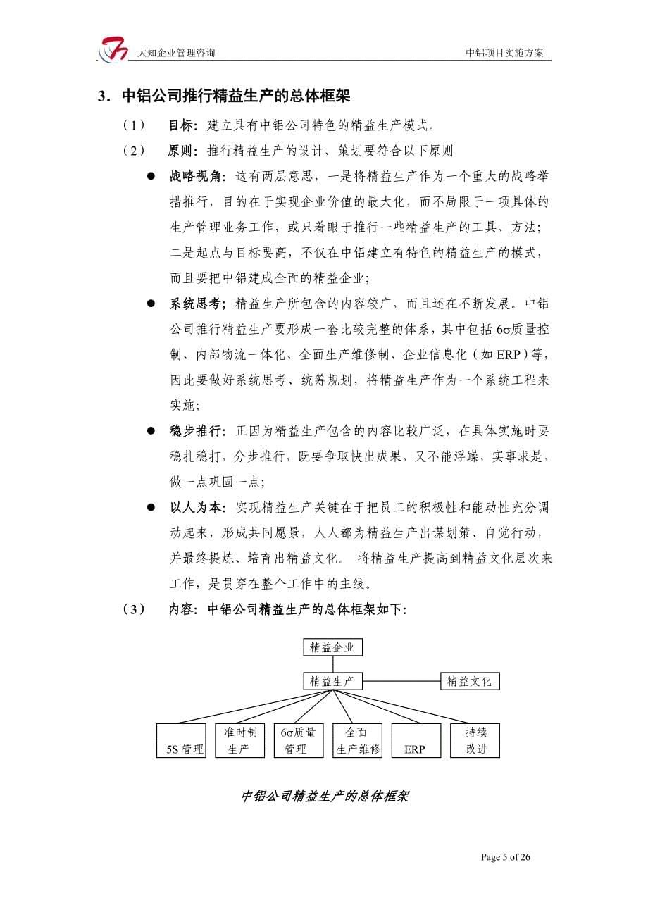 公司推行精益生产项目投标书范本.doc_第5页