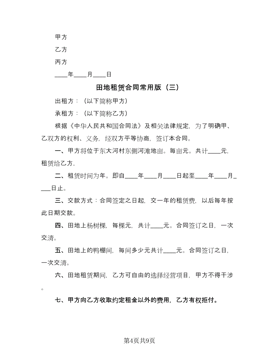 田地租赁合同常用版（5篇）_第4页