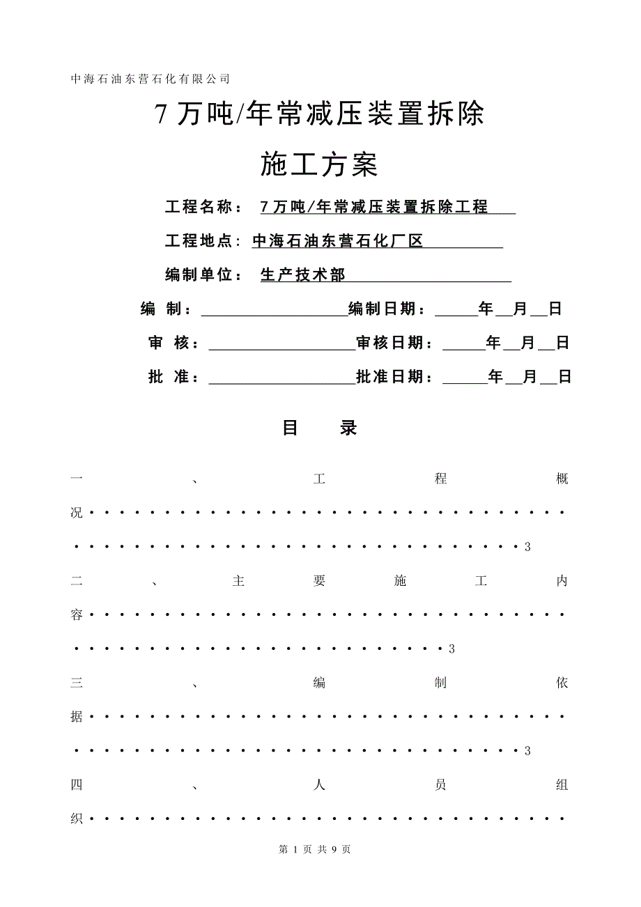 常减压装置拆除施工方案_第1页