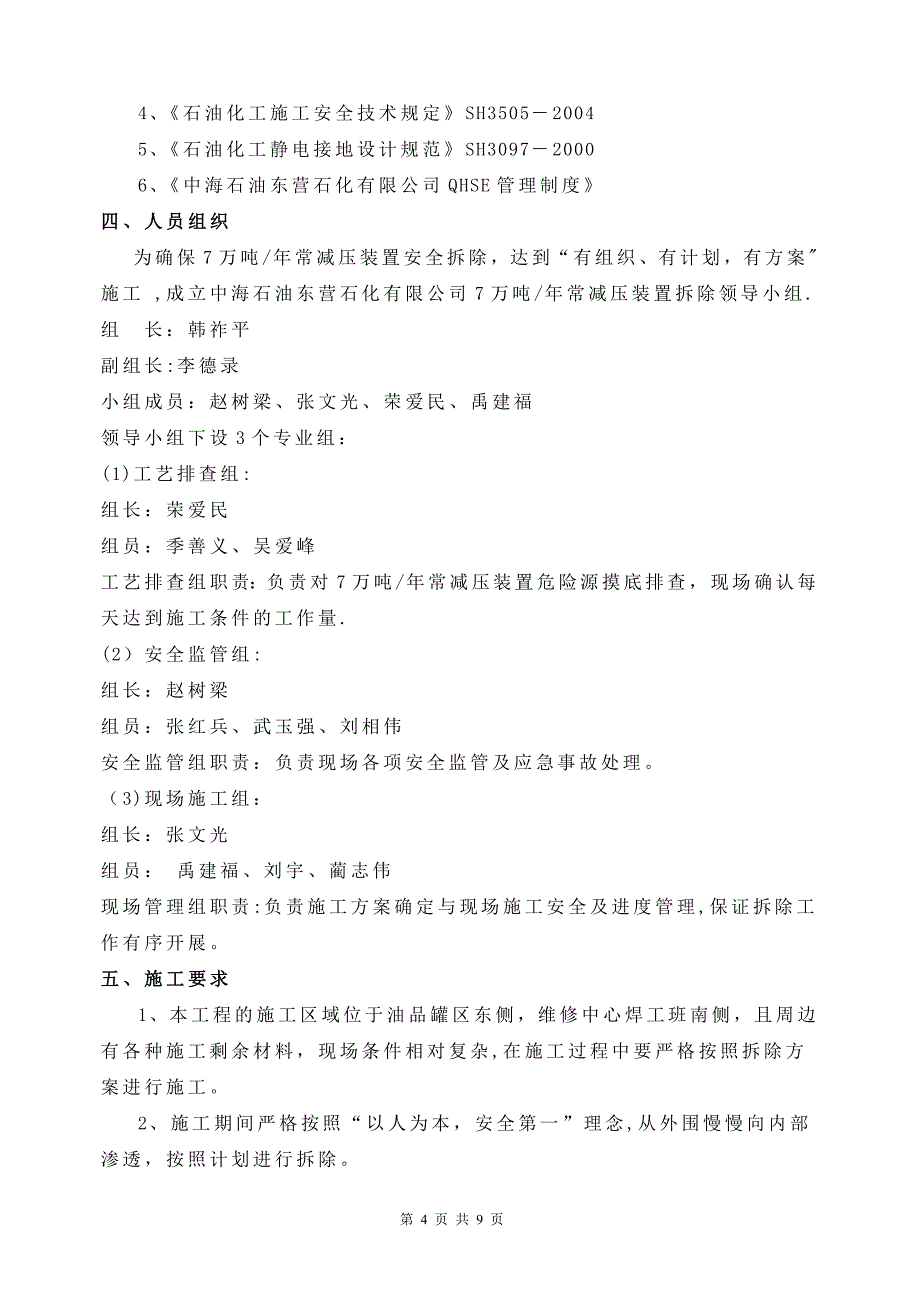 常减压装置拆除施工方案_第4页