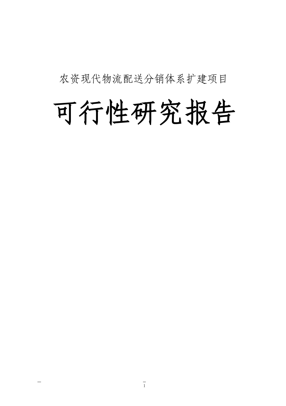 农资现代物流配送分销体系扩建项目可行性研究报告书.doc_第1页