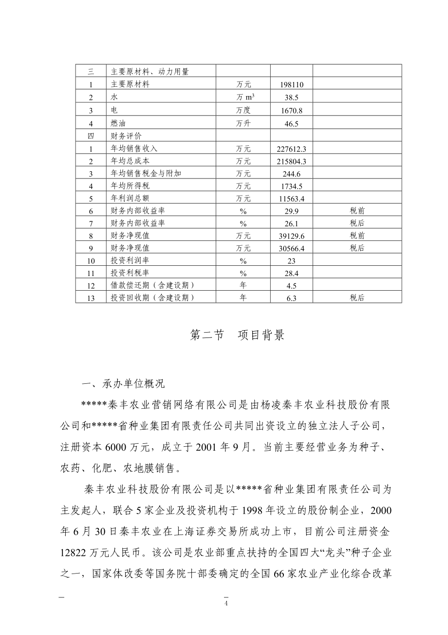 农资现代物流配送分销体系扩建项目可行性研究报告书.doc_第4页