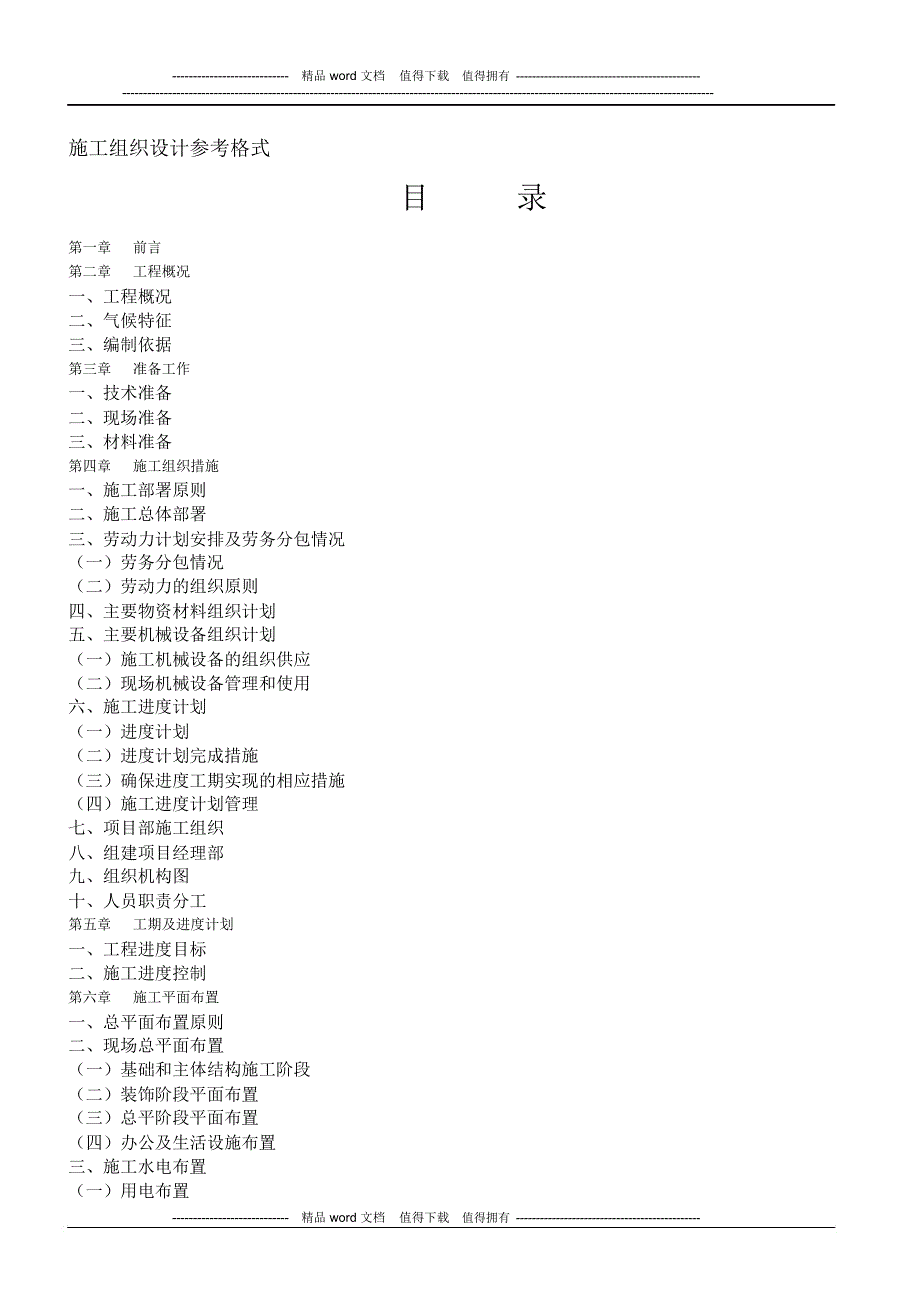 建筑工程施工组织设计编制参考格式_第1页