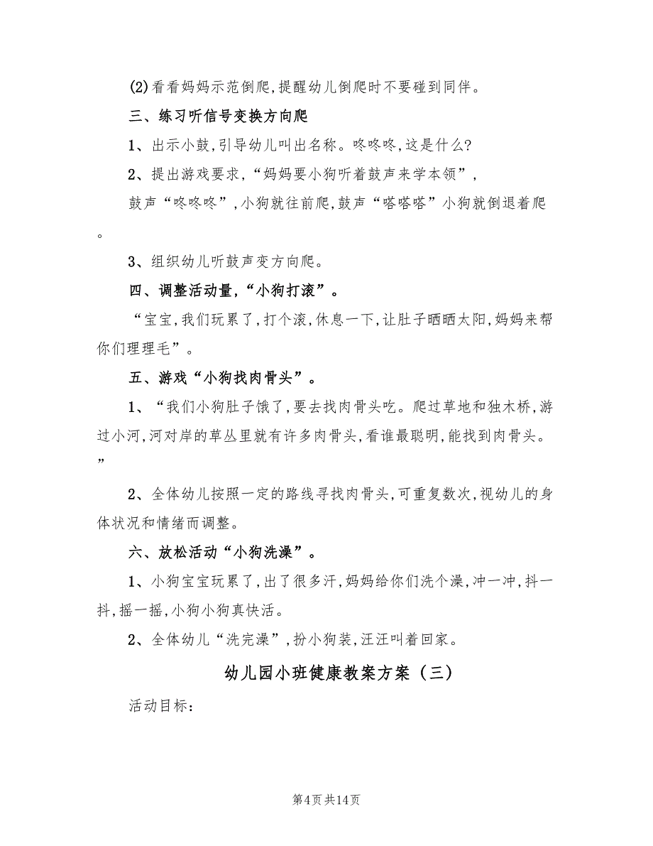 幼儿园小班健康教案方案（10篇）_第4页