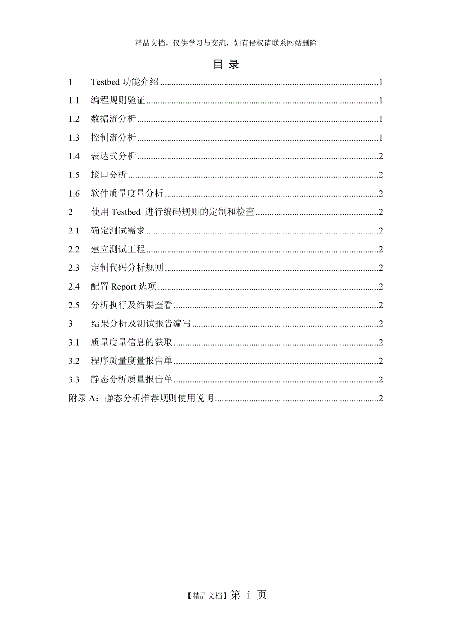 Testbed静态测试使用指南V1.1_第1页