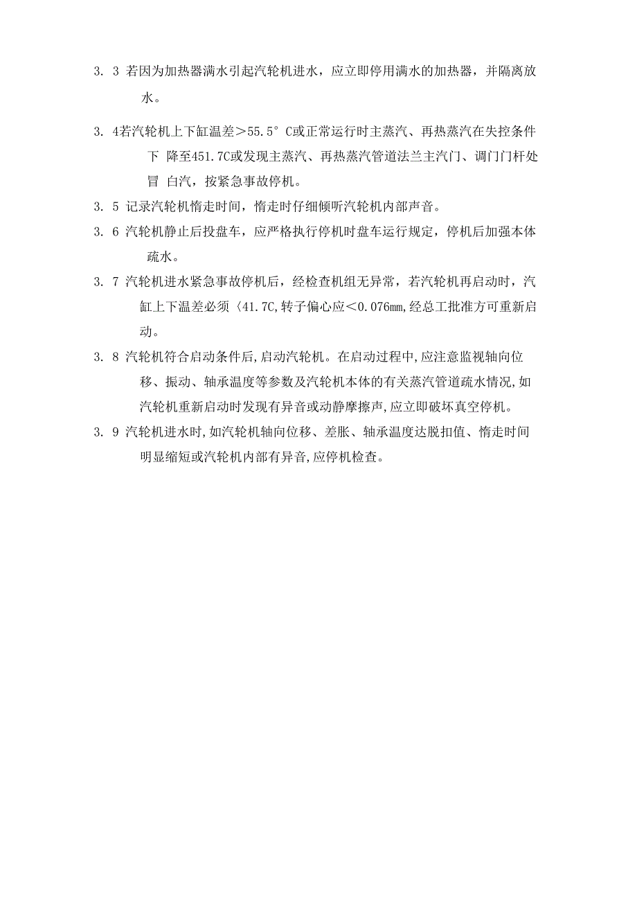 汽轮机水冲击的现象、原因和处理_第2页