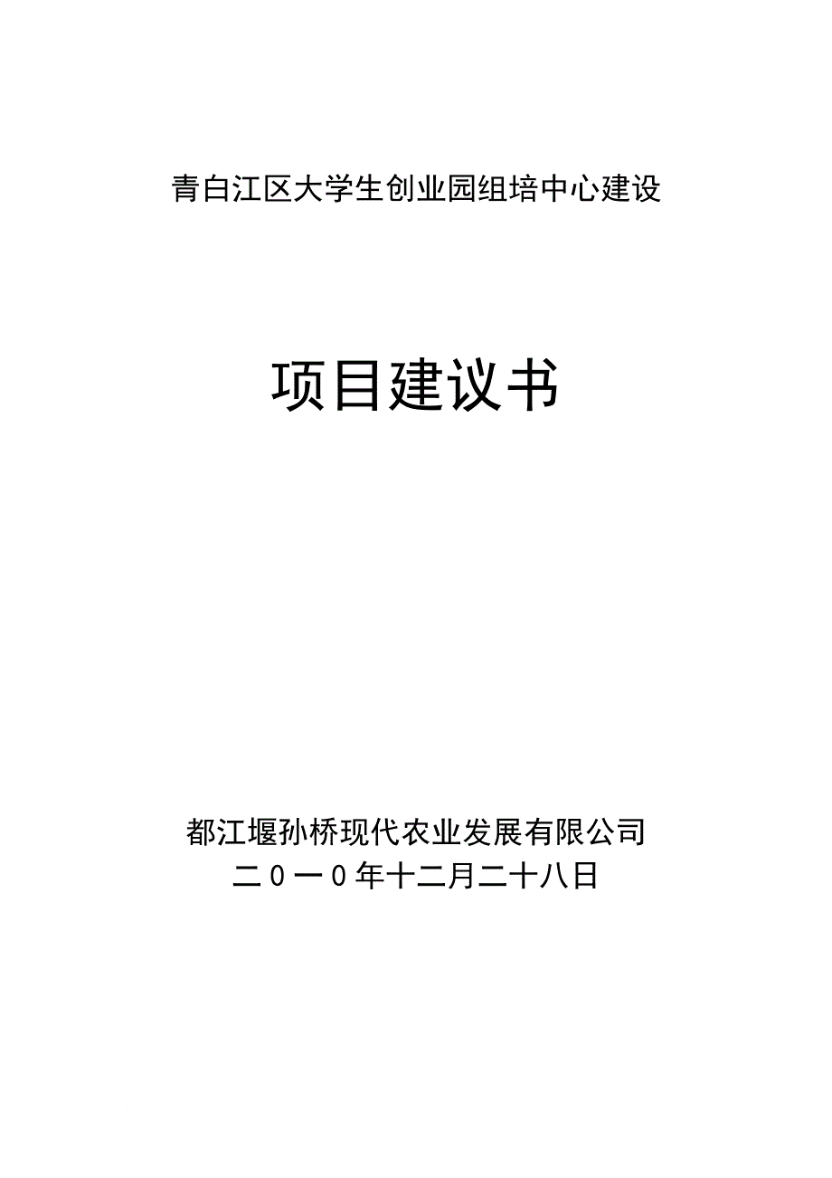 组培项目项目建议书_第1页