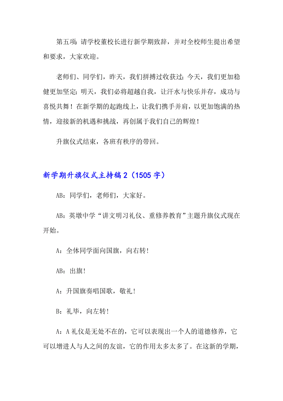 （多篇汇编）2023年新学期升旗仪式主持稿10篇_第2页