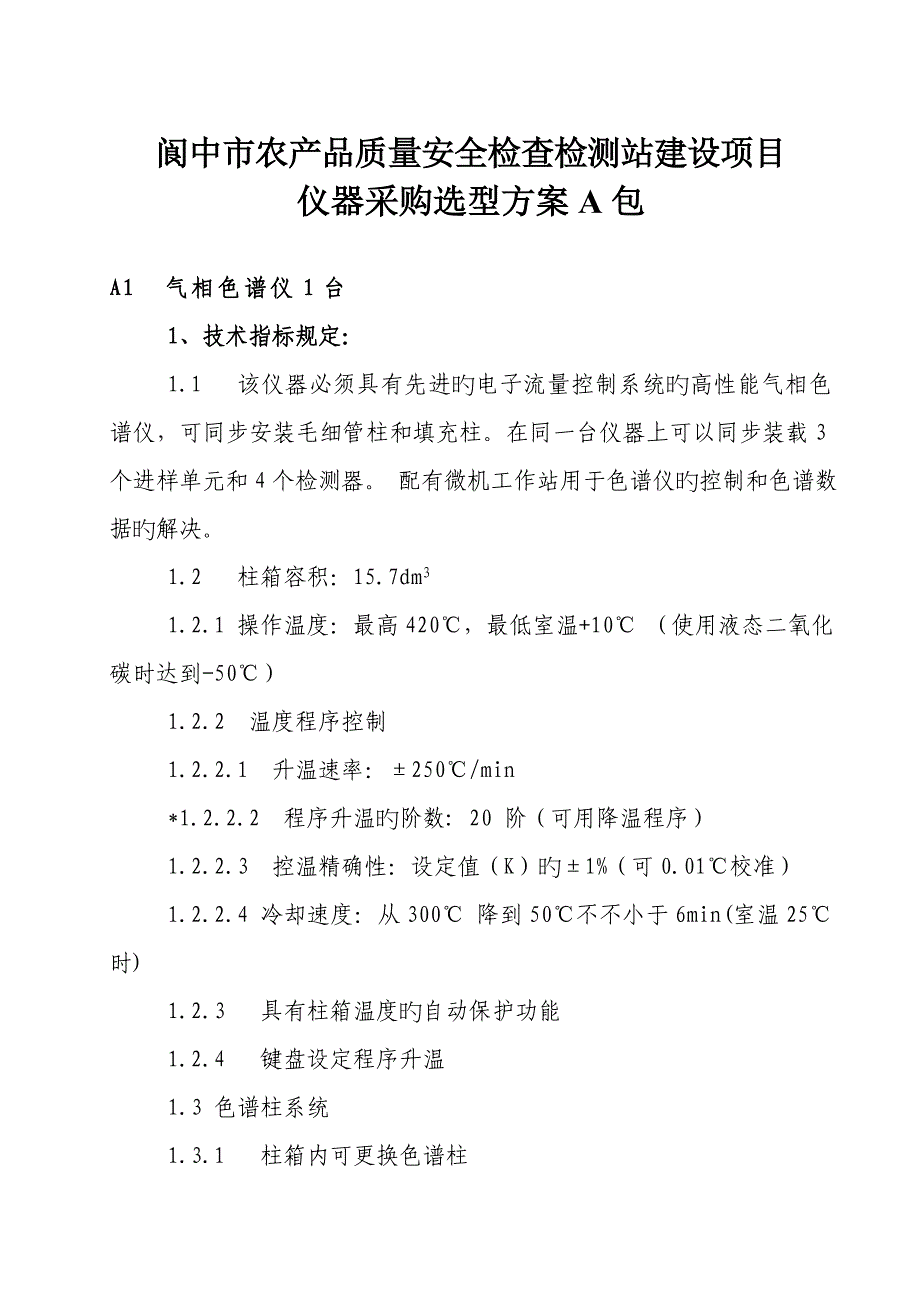 农产品质量安全检验检测站建设专项项目仪器采购选型专题方案_第1页