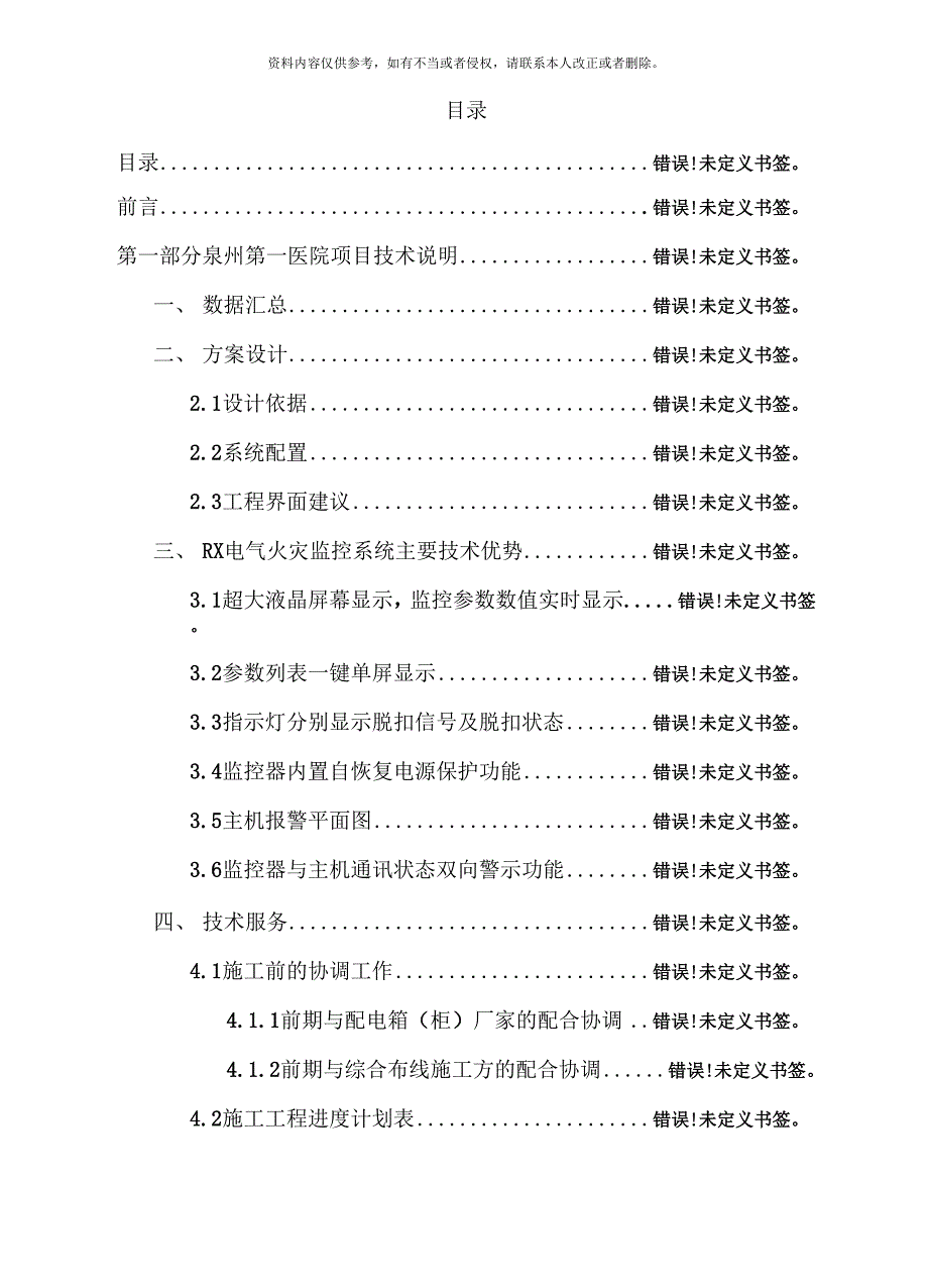 泉州第一医院新院项目电气火灾监控系统建设方案模板_第3页