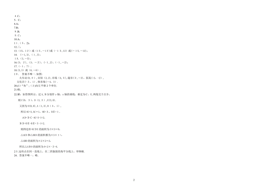 七年级数学下册第七章《平面直角坐标系》综合水平测试题及答案_第2页