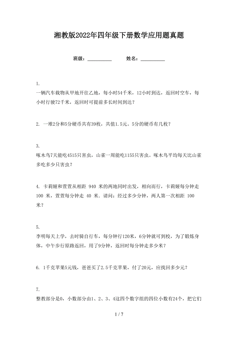 湘教版2022年四年级下册数学应用题真题_第1页