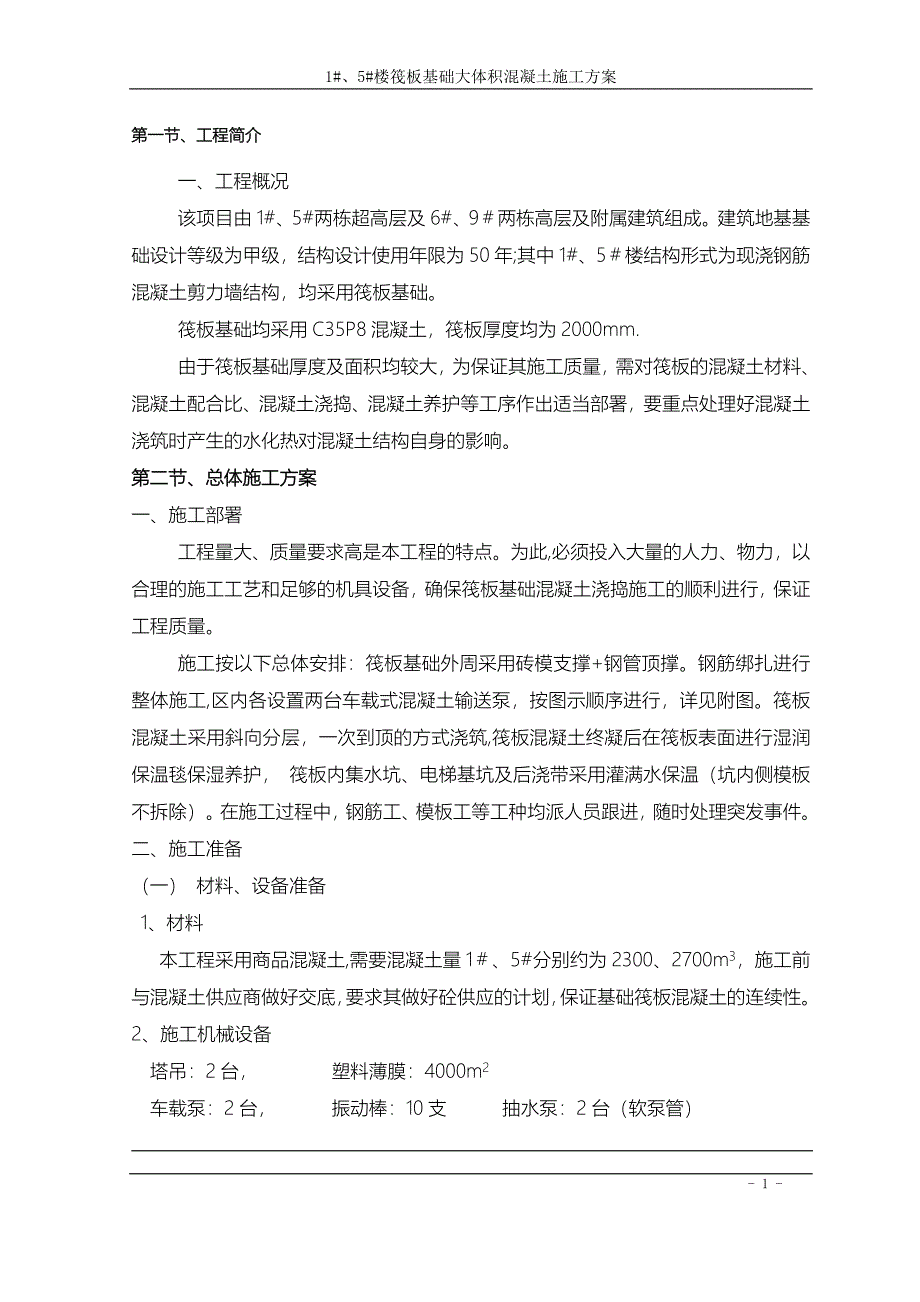 筏板基础大体积混凝土施工方案最终版_第1页