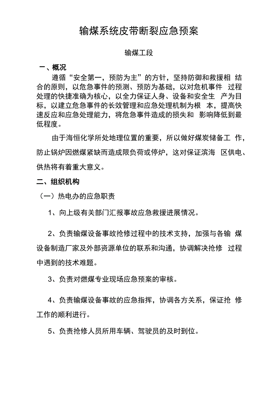 输煤设备事故应急救援预案_第1页