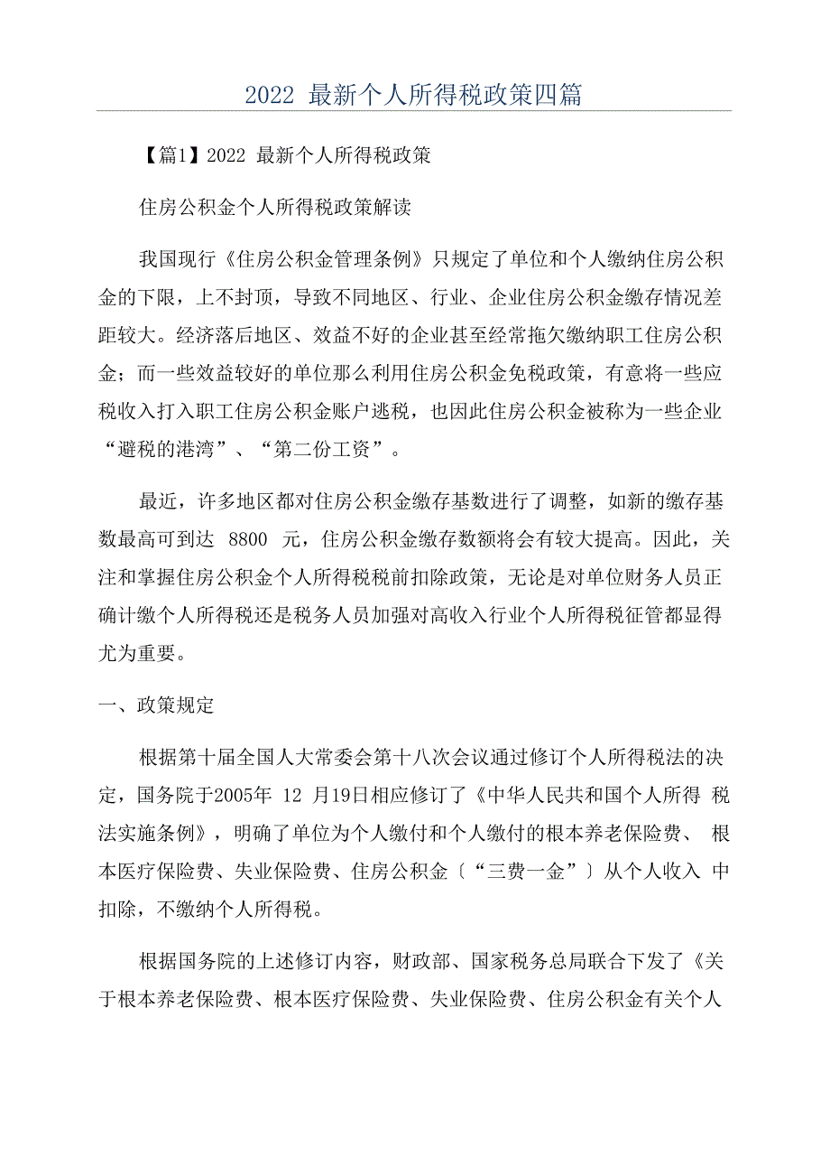 2022最新个人所得税政策四篇_第1页